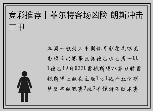 竞彩推荐丨菲尔特客场凶险 朗斯冲击三甲