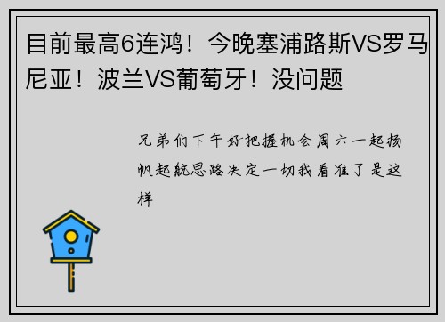 目前最高6连鸿！今晚塞浦路斯VS罗马尼亚！波兰VS葡萄牙！没问题