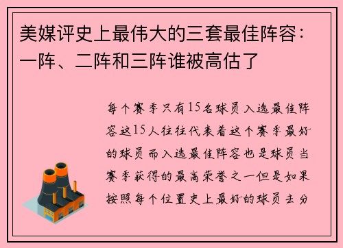 美媒评史上最伟大的三套最佳阵容：一阵、二阵和三阵谁被高估了