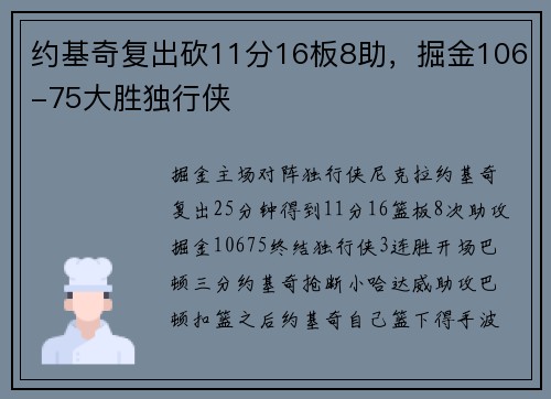 约基奇复出砍11分16板8助，掘金106-75大胜独行侠
