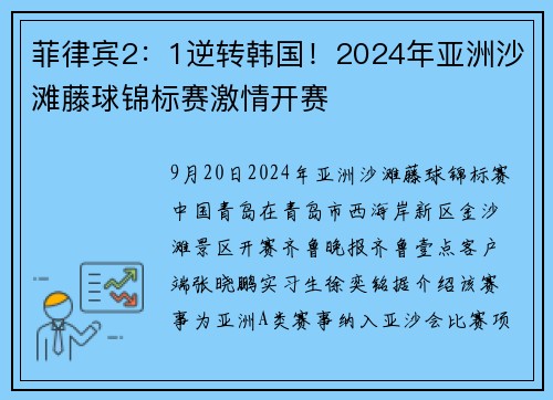 菲律宾2：1逆转韩国！2024年亚洲沙滩藤球锦标赛激情开赛