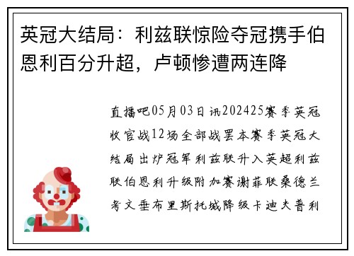 英冠大结局：利兹联惊险夺冠携手伯恩利百分升超，卢顿惨遭两连降