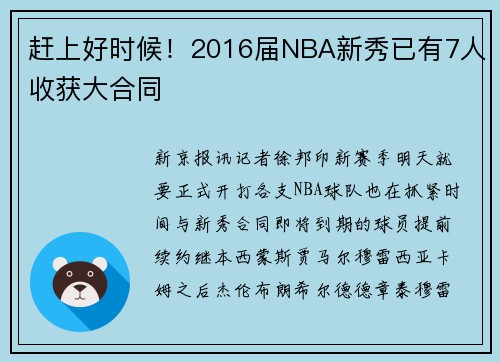 赶上好时候！2016届NBA新秀已有7人收获大合同