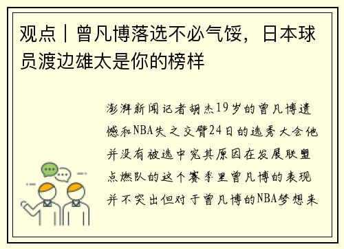 观点｜曾凡博落选不必气馁，日本球员渡边雄太是你的榜样