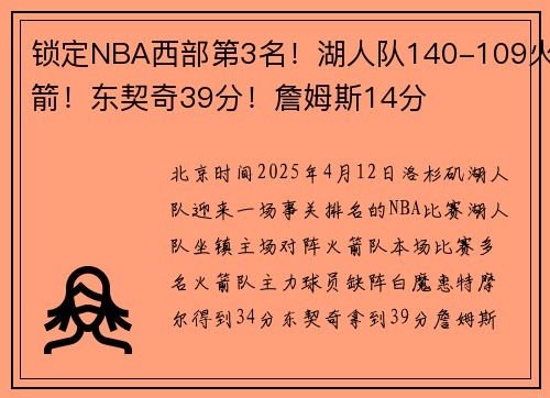 锁定NBA西部第3名！湖人队140-109火箭！东契奇39分！詹姆斯14分