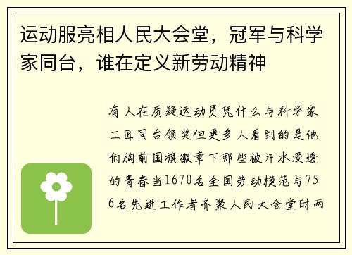 运动服亮相人民大会堂，冠军与科学家同台，谁在定义新劳动精神