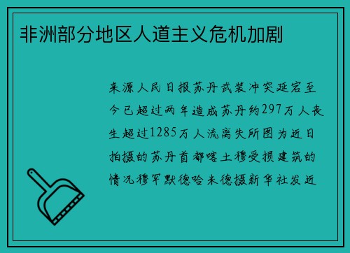 非洲部分地区人道主义危机加剧