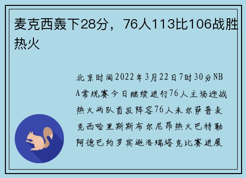 麦克西轰下28分，76人113比106战胜热火