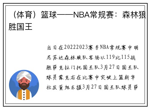 （体育）篮球——NBA常规赛：森林狼胜国王