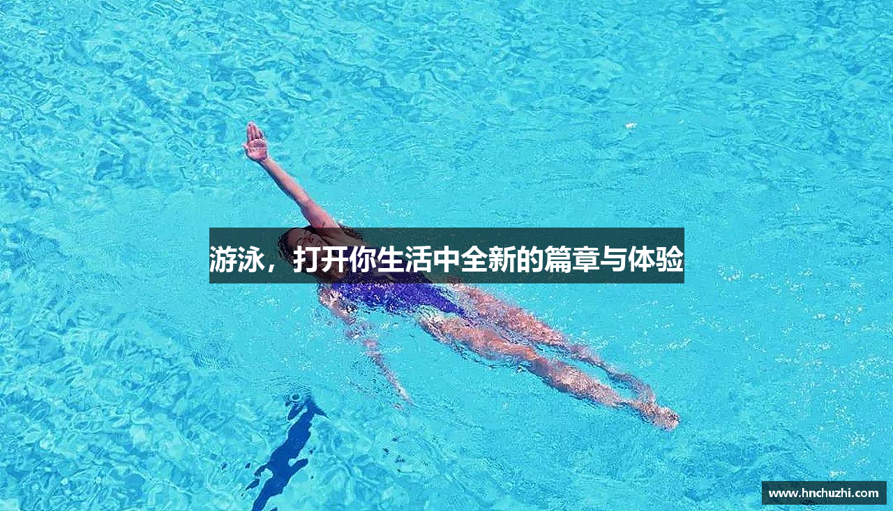 游泳，打开你生活中全新的篇章与体验